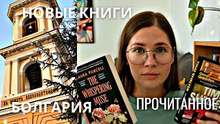КРУТЫЕ книги марта | поездка в Болгарию и книжные покупки