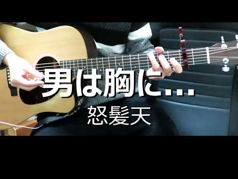 【弾き語りcover】男は胸に...／怒髪天