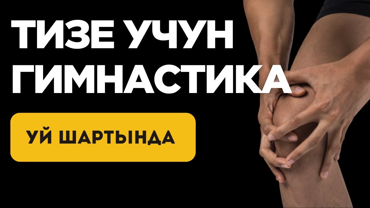 Тизеңиз ооруйбу? Бул көнүгүүлөр жардам берет!