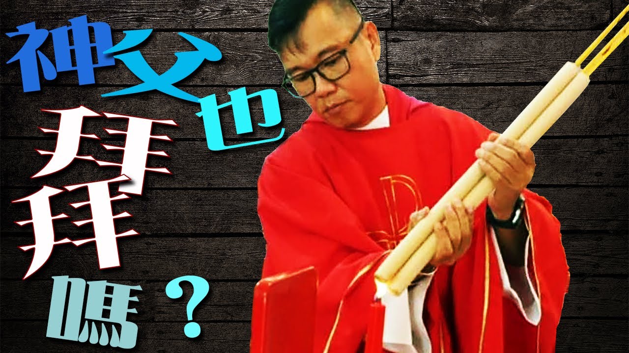 神父也拜拜吗 - 信仰与文化 - by Fr Simon Lau/ 2021