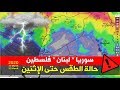 حالة الطقس والأمطار المتوقعة في سوريا ، لبنان و حتى الإثنين