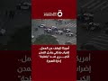 أمريكا تتوقف عن العمل إضراب وطني يشل المدن الكبرى ضد بلطجة إدارة الهجرة