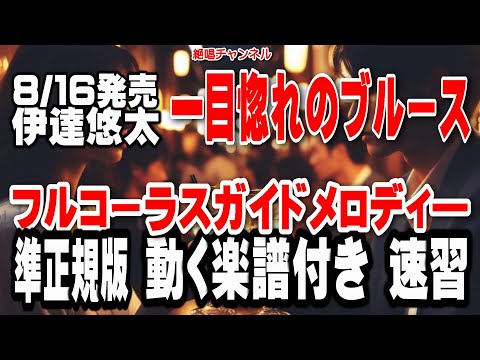 伊達悠太　一目惚れのブルース0　ガイドメロディー準正規版（動く楽譜付き）