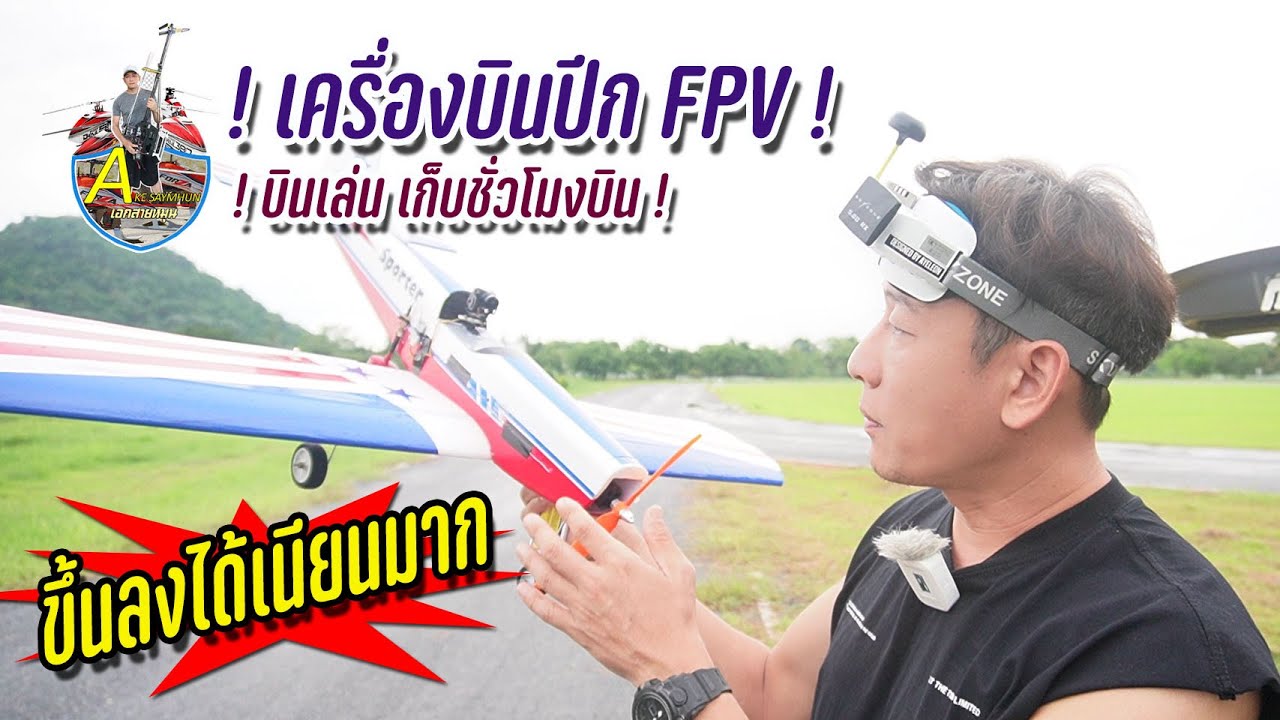 Plane Fpv : เครื่องบินปีก Fpv บินเล่น เก็บชั่วโมงบิน แนะนำกับเพื่อนๆที่สนใจ  - Youtube