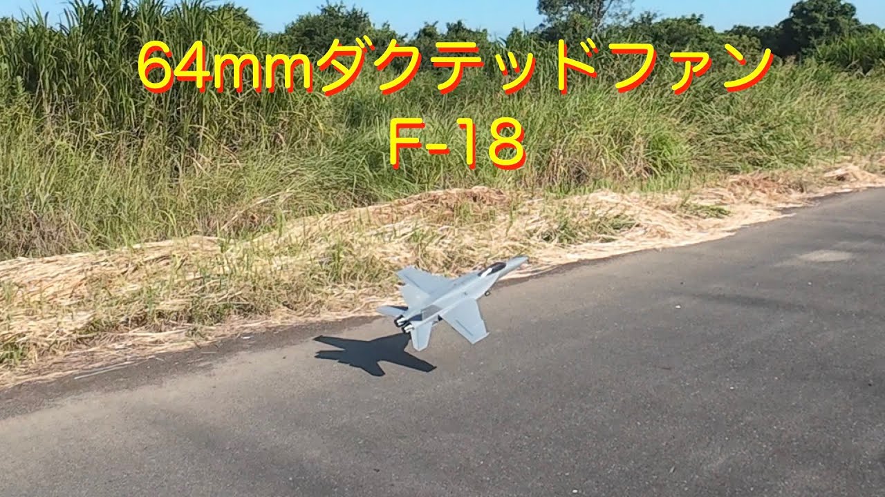ラジコン飛行機】F-18 ダクテッドファン64mm - YouTube