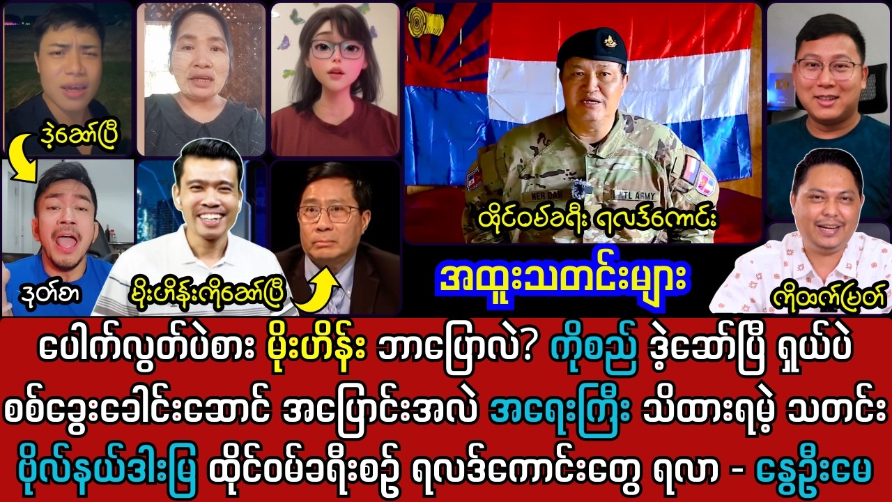 ၆ရက်နေ့ ညနေခင်း သတင်းများနှင့် ဗိုလ်နယ်ဒါးမြ ထိုင်ဝမ်ခရီးအတွင်း သတင်းကောင်း