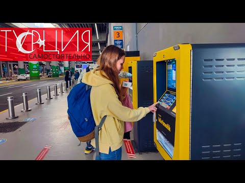 Аэропорт Стамбула, едем до города. ЗАПУТАЛИСЬ В АВТОБУСАХ. Путешествие в Турцию.