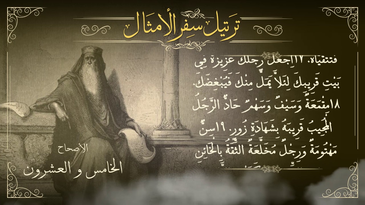 أصحاح 25 | سفر الأمثال | برسوم القمص اسحق