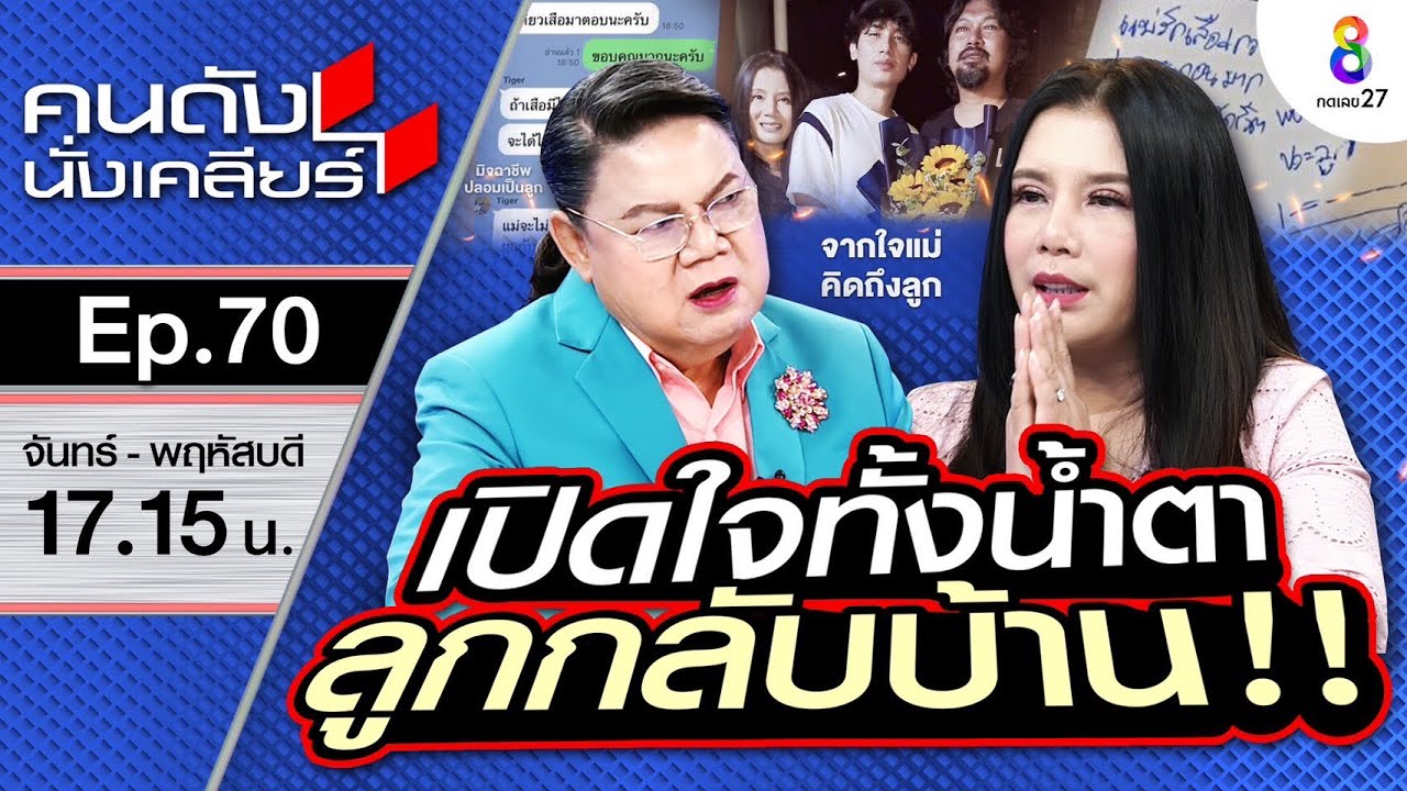 [UNCUT]ที่แรก! กานต์ เมียเสก เล่าทั้งน้ำตา นาทีลูกกลับบ้าน ลือปัญหาแม่ผัวลูกสะใภ้|คนดังนั่งเคลียร์