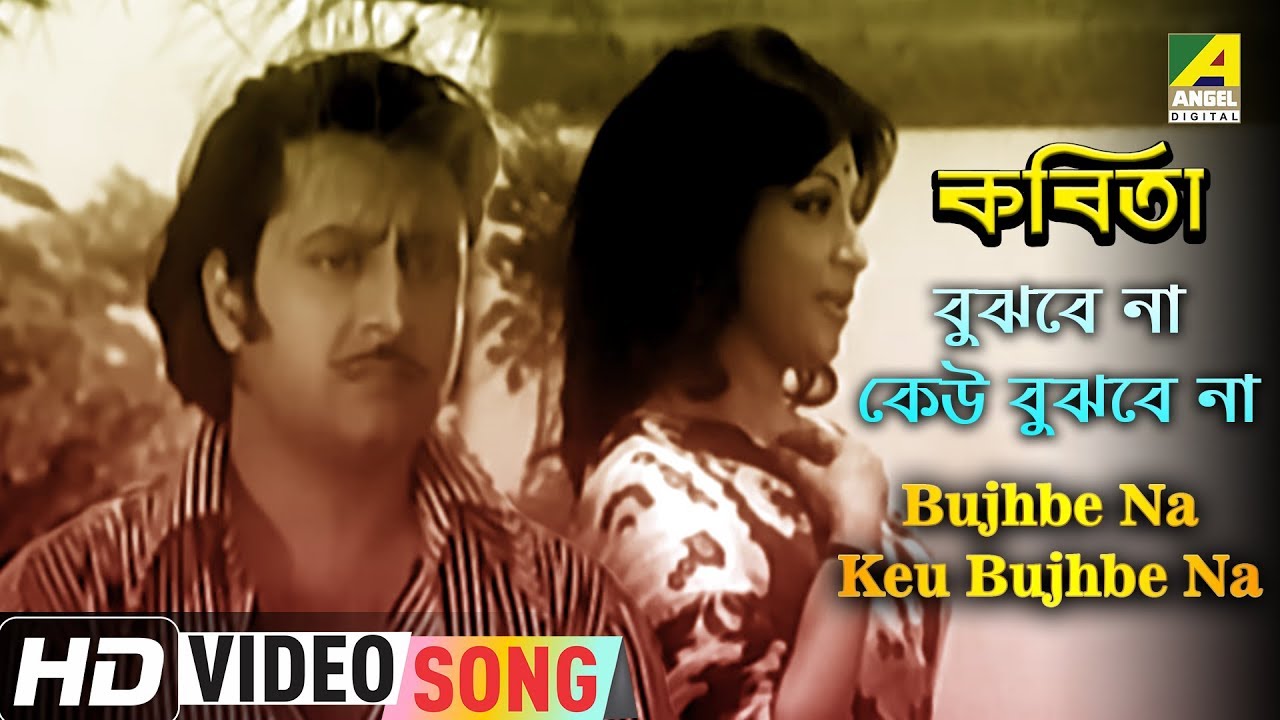 Bujhbe Na Keu Bujhbe Na  Kabita  Bengali Movie Song  Lata Mangeshkar