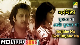 Presenting bengali movie video song “bujhbe na keu bujhbe :
বুঝবে না কেউ না” বাংলা গান
sung by lata mangeshkar from kabita, starring ranjit mullick,...