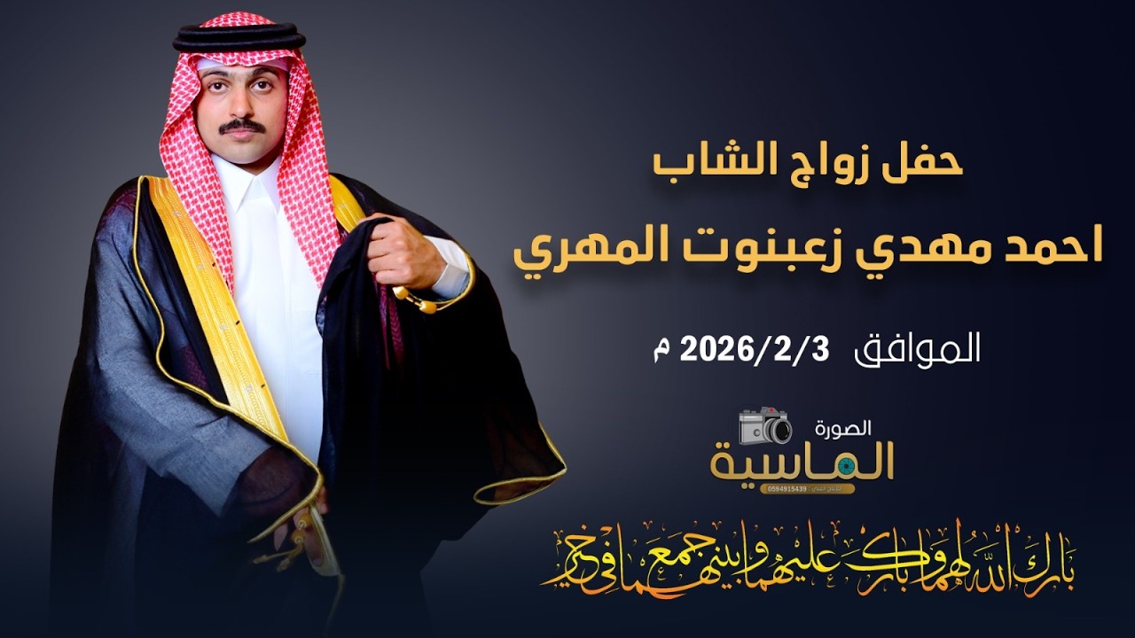 حفل زواج الشاب / احمد مهدي زعبنوت المهري
