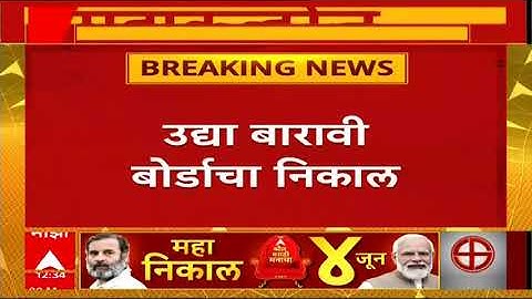 hsc board exam result 2024|| उद्या बारावीचा निकाल जाहीर होणार दूपार 1 वाजता [abp majha]