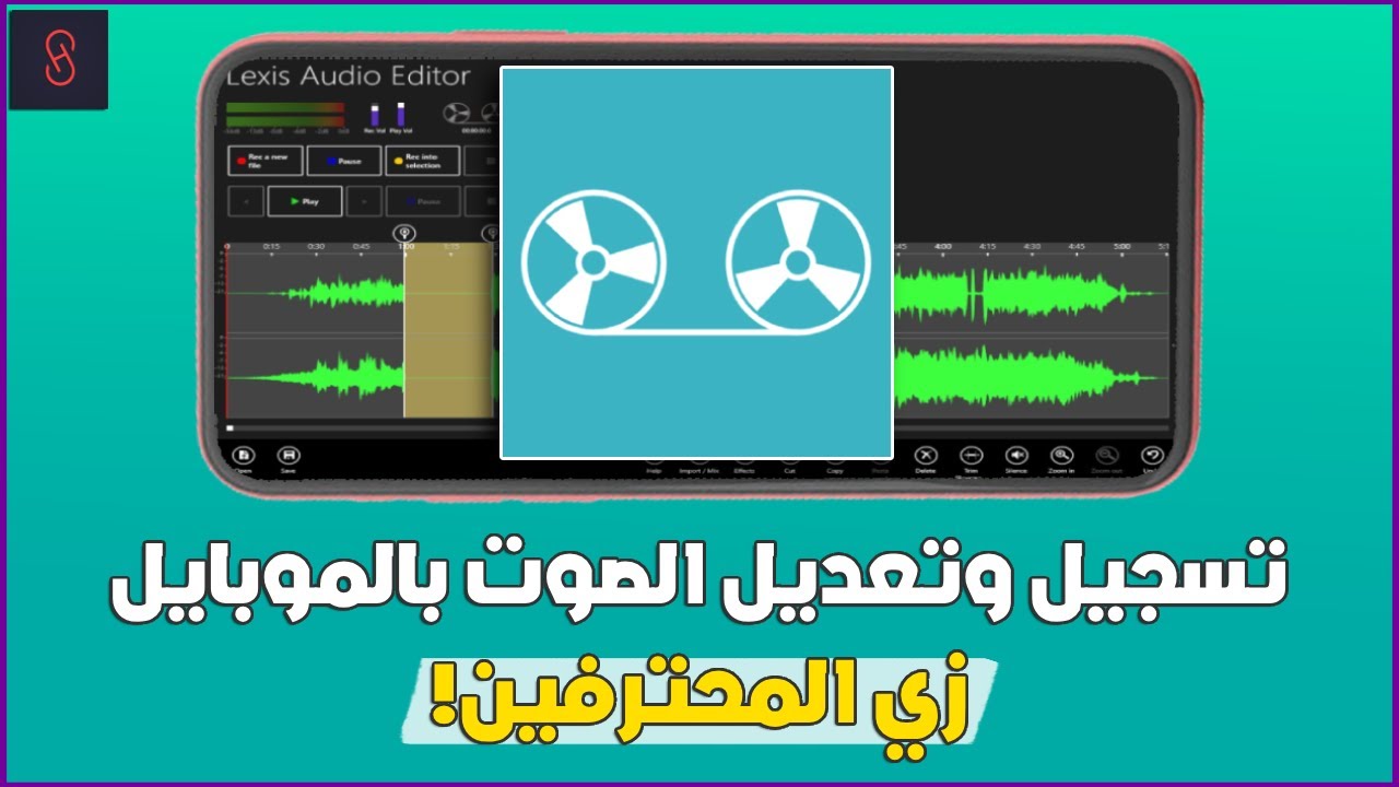 تسجيل وتعديل الصوت باحترافية علي الهاتف (للاندرويد والايفون) بتطبيق Lexis 🤯
