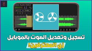 تسجيل وتعديل الصوت باحترافية علي الهاتف (للاندرويد والايفون) بتطبيق Lexis 🤯 screenshot 1