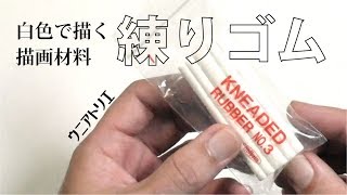 練りゴムを使って白色で描く練習【鉛筆デッサン】新潟の絵画教室 字幕付