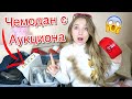 Купила Потерянный ЧЕМОДАН МАЖОРА на АУКЦИОНЕ! А там КОНТРАБАНДА настоящих..