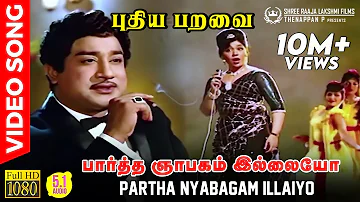 Partha Nyabagam Illaiyo | HD Video Song | 5.1 Audio | Sivaji Ganesan | Kannadasan | MSV