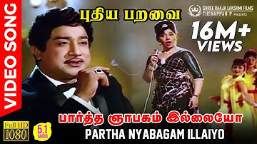 Partha Nyabagam Illaiyo | HD Video Song | 5.1 Audio | Sivaji Ganesan | Kannadasan | MSV