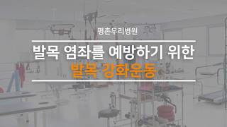 [평촌우리병원 재활센터] 발목 염좌 예방위한 발목 강화운동
