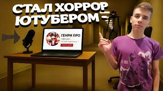 👹ГЕНРИ ПРО СТАЛ ХОРРОР ЮТУБЕРОМ И ПОПАЛ В БЕКРУМС В МАЙНКРАФТ!