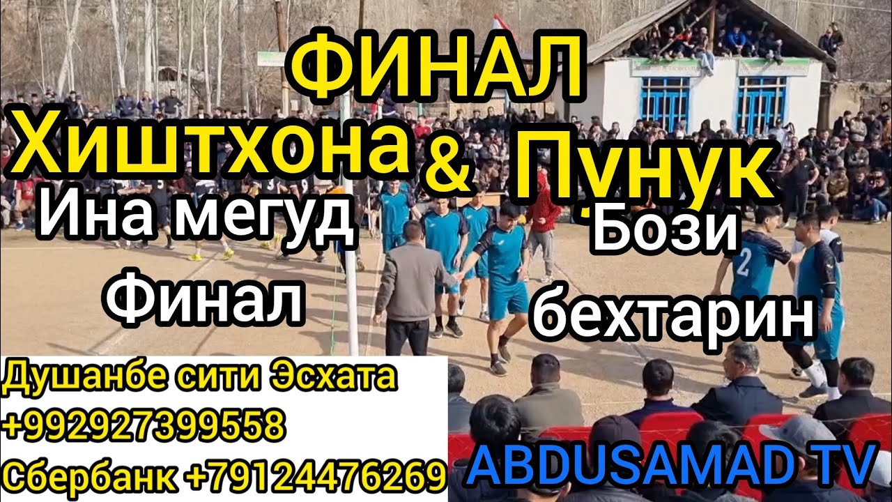 ВОЛЕЙБОЛ ФИНАЛ ХИШТХОНА & ПУНУК Касе нав мехмонед подписаться намоед