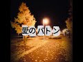 「愛のバトン」 / 山本彩 【Reimagined】バンドサウンドアレンジ