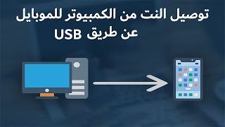 طريقة توصيل الانترنت من الكمبيوتر للموبايل عن طريق usb