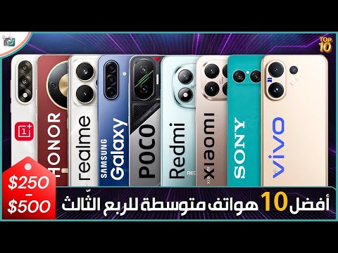 أفضل 10 هواتف متوسطة للربع الثالث 2025 بسعر يتراوح بين 250 و500 دولار أداء مذهل وسعر مناسب