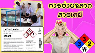 การอ่านฉลากสารเคมี การอ่านฉลากสารเคมี