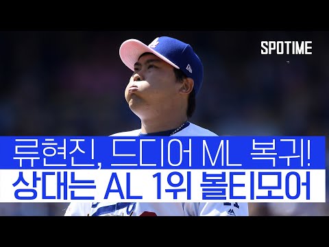 류현진, 2일 드디어 ML 복귀... 산탄데르·러치맨과의 승부도 관심 #SPOTIME