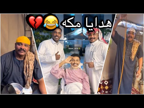 سنابات سلوم بطي سلوم يعتذر لروك ويهديه هدايا من مكة لاتفوتكم الهدايا