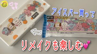 【BT21】アイスバー買ってパッケージリメイクも楽しんじゃおう♡