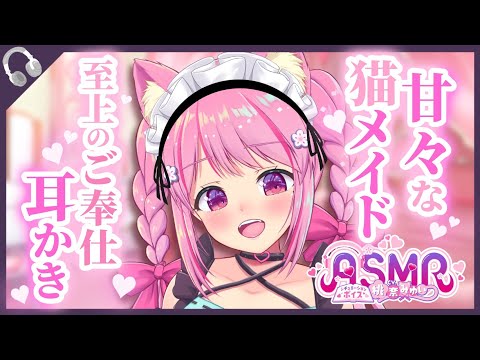 【耳かきボイス】甘々な猫科メイドさんの耳かき【ASMR/男性向けシチュエーションボイス/桃奈みゆい】