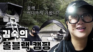 (ENG)여자라면 단연 블랙이지, 텐트부터 음식까지 올-블랙 캠핑🖤│감성캠퍼 Ep.14