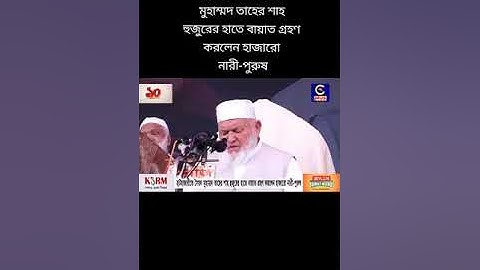 আওলাদে রাসুল সৈয়দ মুহাম্মদ তাহের শাহ হুজুর কেবলা হাতে বায়াত গ্রহণ করছে নারী পুরুষ সবাই। হাটহাজারী