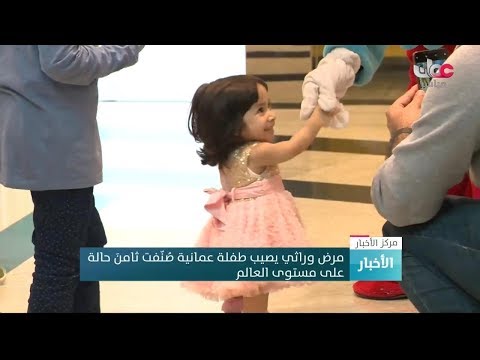 مرض وراثي يصيب طفلة عمانية ص ن فت ثامن حالة على مستوى العالم