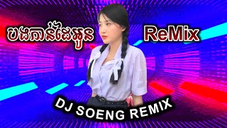 Miniatura de vídeo de "កន្ទ្រឹម remix 2020||បងកាន់ដៃអូន-remix             DJ SOENG REMIX"