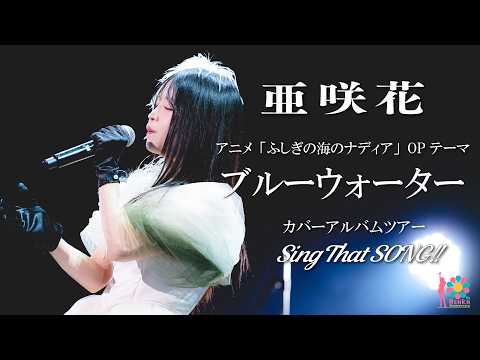 アニメ「ふしぎの海のナディア」OPテーマ「ブルーウォーター」from 亜咲花カバーアルバムツアー『Sing That SONG!!』
