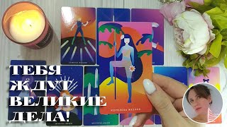 🏆😍🚀 ТЕБЯ ЖДУТ ВЕЛИКИЕ ДЕЛА! 🔮✨🎯 НАРРАТИВНЫЙ РАСКЛАД