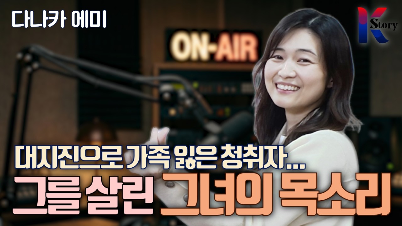 일본인 성우 다나카 에미, 극단적 선택을 막은 기적의 목소리!