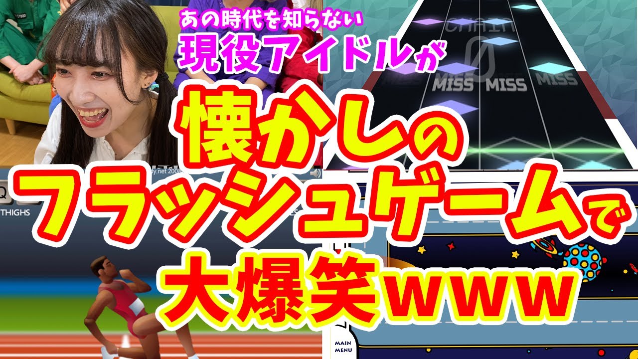 現役アイドルがフラッシュゲームで遊んだら爆笑しすぎたwww