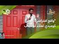 واقع افتراضي عرض كوميدي ساخر للفلسطيني علاء أبو دياب في تورنتو L ضفاف 