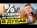 Ипотека в Дубае: Всё, Что Нужно Знать в 2025