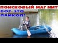 ПОИСКОВЫЙ МАГНИТ. ВОТ ЭТО ПРИКОЛ! В Поисках Клада от Влада!