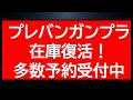 プレバンHGガンプラ在庫復活速報!さらに人気のプレバンアイテムが予約可能!△表記のあのアイテムもまだ買えます。