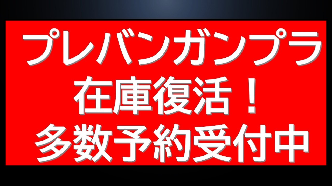 プレバンHGガンプラ在庫復活速報!さらに人気のプレバンアイテムが予約可能!△表記のあのアイテムもまだ買えます。