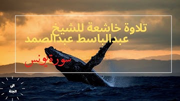 الشيخ عبدالباسط عبدالصمد ماتيسر من سورة يونس