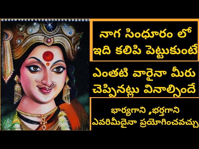 నాగ సింధూరం లో ఇది కలిపి నుదుటికి ధరిస్తే ఎంతటి వారైనా నీ మాట వినాల్సిందే @Anjanischannel class=