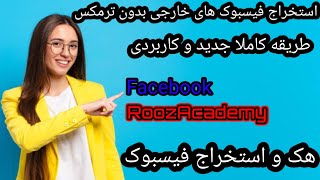 آموزش استخراج فیسبوک های خارجی بدون ترمکس توسط گوشی به زبان ساده | استخراج فیسبوک های چند سال اخیر